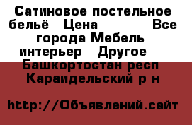 Сатиновое постельное бельё › Цена ­ 1 990 - Все города Мебель, интерьер » Другое   . Башкортостан респ.,Караидельский р-н